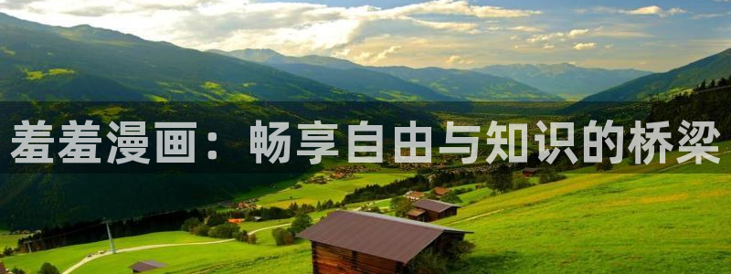 动漫共和国(omofun)官网下载：羞羞漫画：畅享自由与知识的桥梁