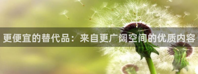 omofun免签：更便宜的替代品：来自更广阔空间的优质内容