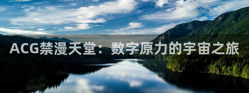 omofun新版本：ACG禁漫天堂：数字原力的宇宙之旅