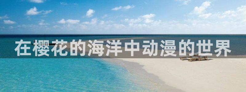 omofun官方下载入口：在樱花的海洋中动漫的世界