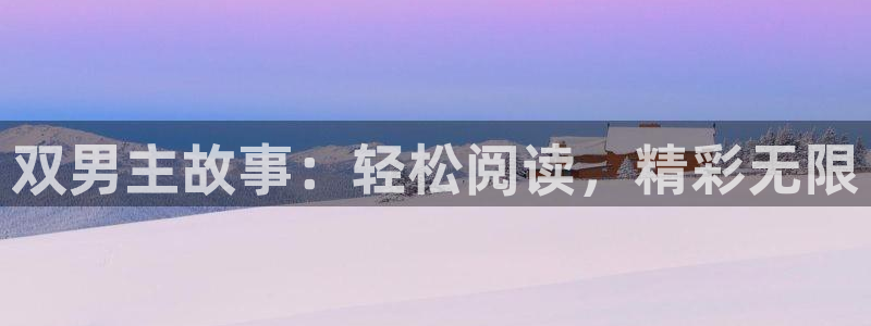 omofun动漫官网入口网址：双男主故事：轻松阅读，精彩无限