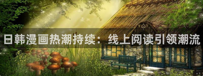 下载omofun动漫：日韩漫画热潮持续：线上阅读引领潮流