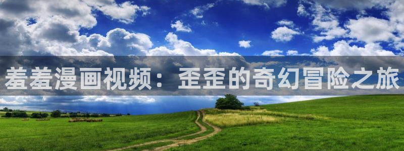 omofun注册：羞羞漫画视频：歪歪的奇幻冒险之旅