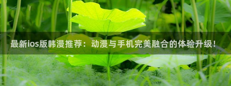 @omofun：最新ios版韩漫推荐：动漫与手机完美融合的体验升级！
