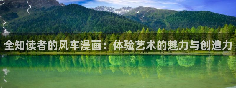 omofun苹果版安装包：全知读者的风车漫画：体验艺术的魅力与创造力