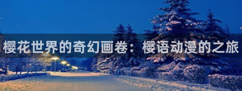 omofun动漫：樱花世界的奇幻画卷：樱语动漫的之旅