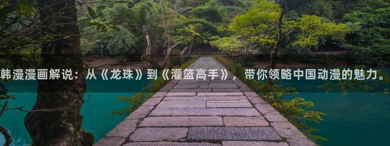 omofun网页版入口处：韩漫漫画解说：从《龙珠》到《灌篮高手》，带你领略中国动漫的魅力。