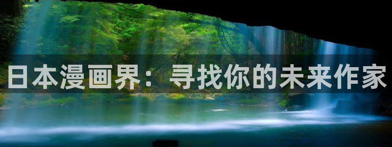 omofun网页版入口分享ios：日本漫画界：寻找你的未来作家