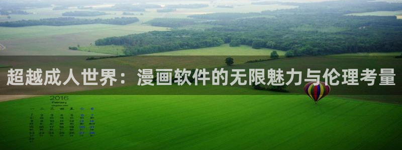 omofun动漫一个：超越成人世界：漫画软件的无限魅力与伦理考量
