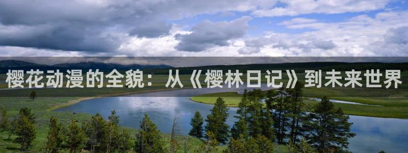 omofun无广告版下载：樱花动漫的全貌：从《樱林日记》到未来世界