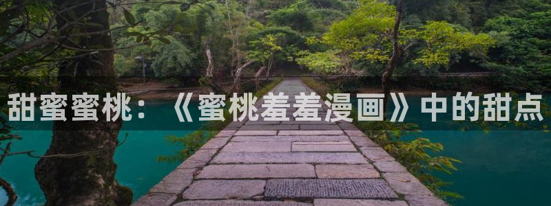 omofun在线观看：甜蜜蜜桃：《蜜桃羞羞漫画》中的甜点