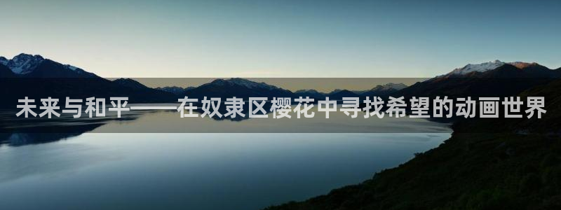 omofun动漫官网在线看：未来与和平——在奴隶区樱花中寻找希望的动画世界
