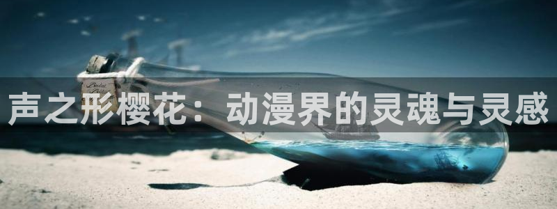 https://omofun：声之形樱花：动漫界的灵魂与灵感