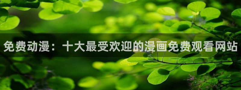 omofun在线下载：免费动漫：十大最受欢迎的漫画免费观看网站
