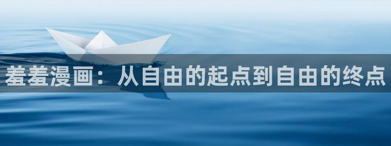 omofun动漫视频：羞羞漫画：从自由的起点到自由的终点