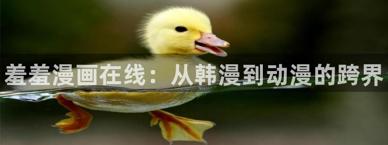 omofun入口：羞羞漫画在线：从韩漫到动漫的跨界