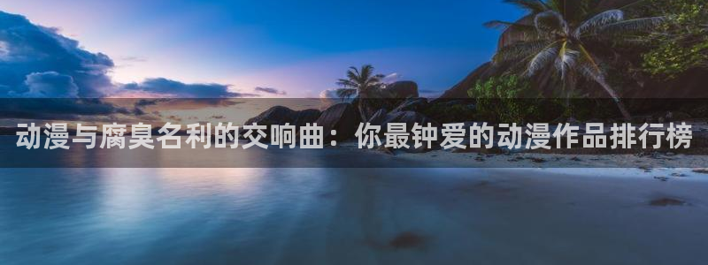 omofun动漫网站：动漫与腐臭名利的交响曲：你最钟爱的动漫作品排行榜