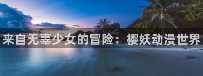 omofun下载官网：来自无辜少女的冒险：樱妖动漫世界