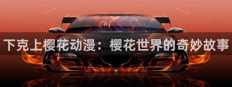 omofuns：下克上樱花动漫：樱花世界的奇妙故事
