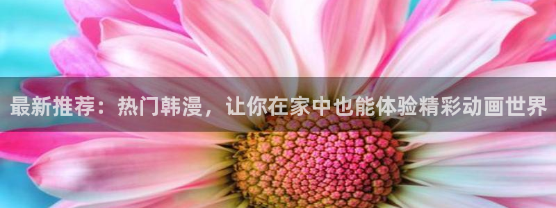 omofun无广告版下载：最新推荐：热门韩漫，让你在家中也能体验精彩动画世界