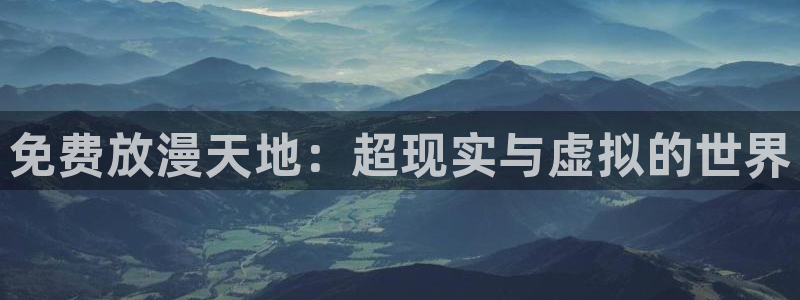 里番动漫网站入口：免费放漫天地：超现实与虚拟的世界