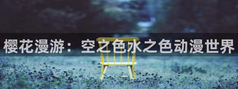 omofun动漫正版：樱花漫游：空之色水之色动漫世界
