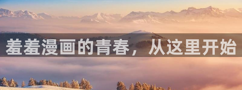 omofun全新：羞羞漫画的青春，从这里开始