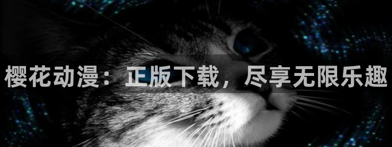 omofun 网站：樱花动漫：正版下载，尽享无限乐趣