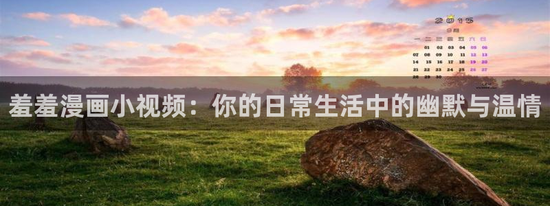 omofun网页入口：羞羞漫画小视频：你的日常生活中的幽默与温情
