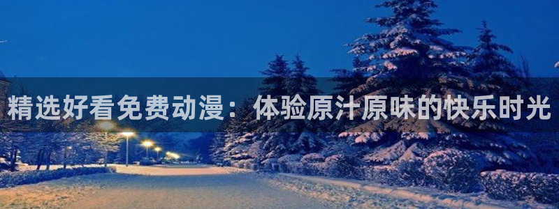 omofun动漫网,omofun弹幕网：精选好看免费动漫：体验原汁原味的快乐时光