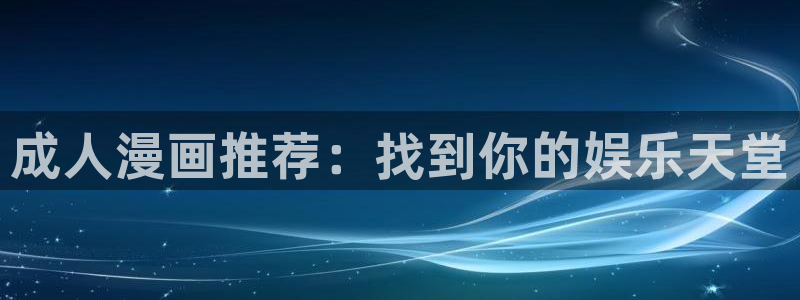 omofun动漫网,omofun弹幕网：成人漫画推荐：找到你的娱乐天堂