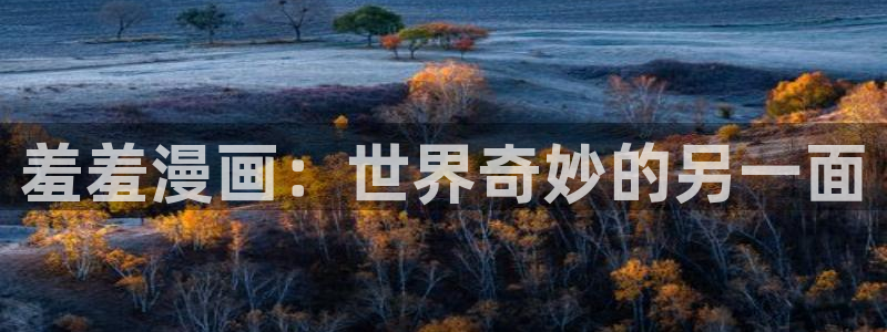 omofun网页入口：羞羞漫画：世界奇妙的另一面