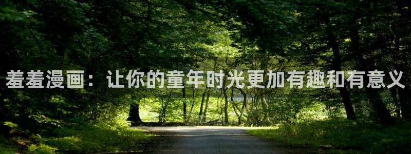 里番动漫安卓下载：羞羞漫画：让你的童年时光更加有趣和有意义