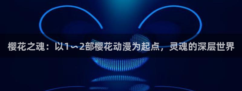 omofun免费下载：樱花之魂：以1∽2部樱花动漫为起点，灵魂的深层世界