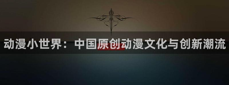omofun最新：动漫小世界：中国原创动漫文化与创新潮流
