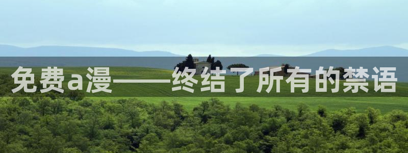 omofun下载ios：免费a漫——终结了所有的禁语