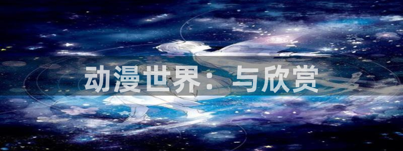 omofun. t：动漫世界：与欣赏