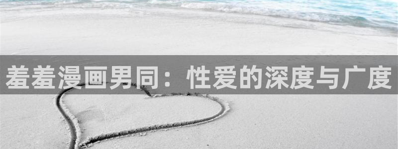 omofuns：羞羞漫画男同：性爱的深度与广度