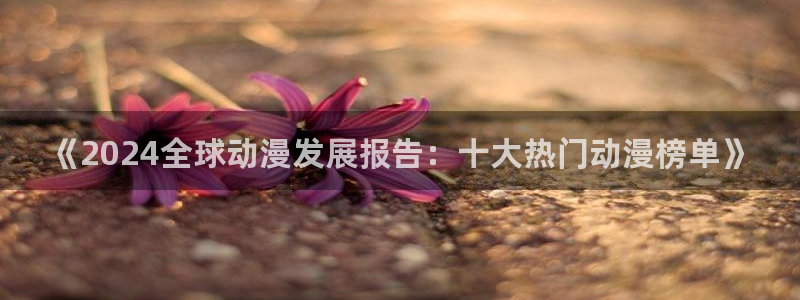 omofun漫画：《2024全球动漫发展报告：十大热门动漫榜单》