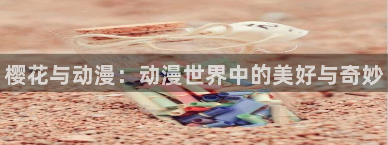 omofun的官网：樱花与动漫：动漫世界中的美好与奇妙