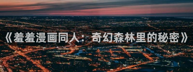 omofun一个：《羞羞漫画同人：奇幻森林里的秘密》