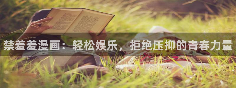 里番动漫下载最新版：禁羞羞漫画：轻松娱乐，拒绝压抑的青春力量