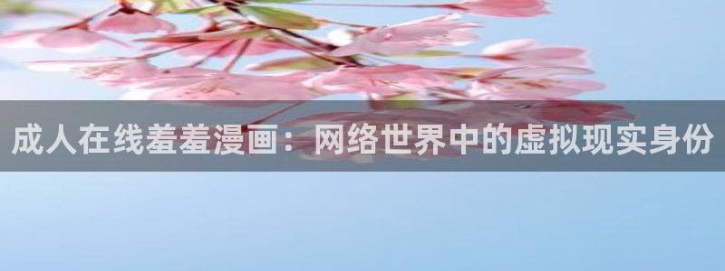 omofun最新版：成人在线羞羞漫画：网络世界中的虚拟现实身份