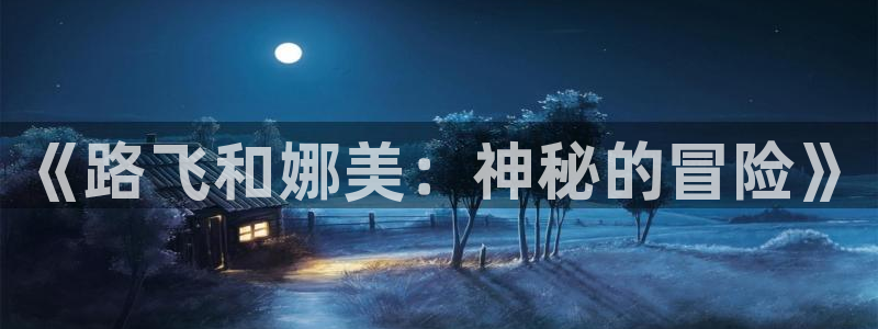 omofun正版app下载：《路飞和娜美：神秘的冒险》