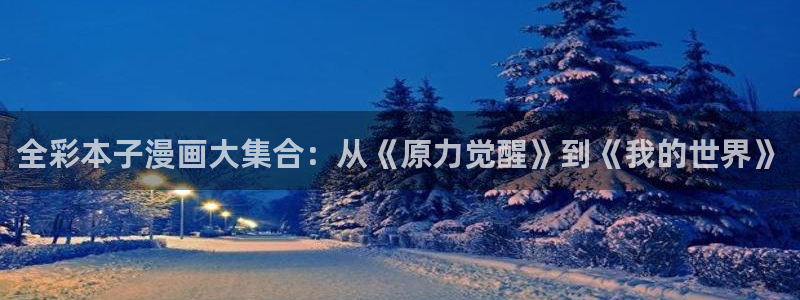 动漫共和国(omofun)官网：全彩本子漫画大集合：从《原力觉醒》到《我的世界》