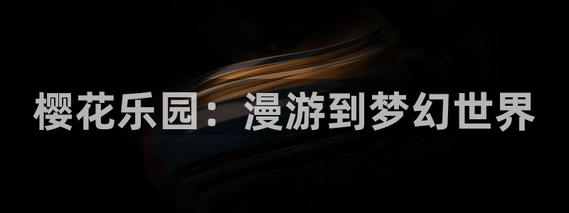 omofun全新：樱花乐园：漫游到梦幻世界