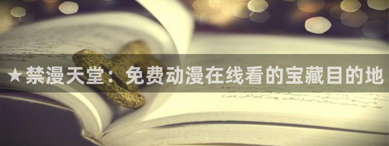 omofun动漫手机版：★禁漫天堂：免费动漫在线看的宝藏目的地
