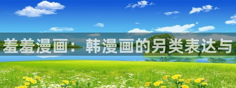 omofun官方网页：羞羞漫画：韩漫画的另类表达与