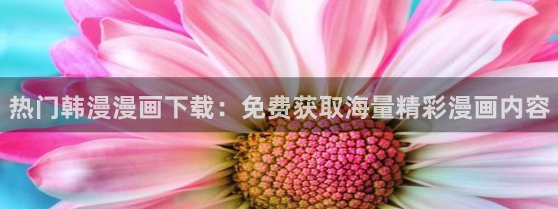 omofun动漫官网在线看：热门韩漫漫画下载：免费获取海量精彩漫画内容