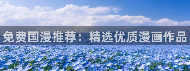 www.omofun：免费国漫推荐：精选优质漫画作品